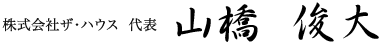 株式会社ザ･ハウス  代表 山橋  俊大